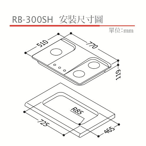 檯面式防漏爐 | RB-300SH / RB-200SH