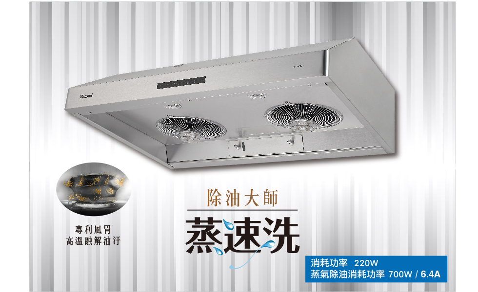 蒸氣水洗排油煙機 | RH-8036S / 9036S